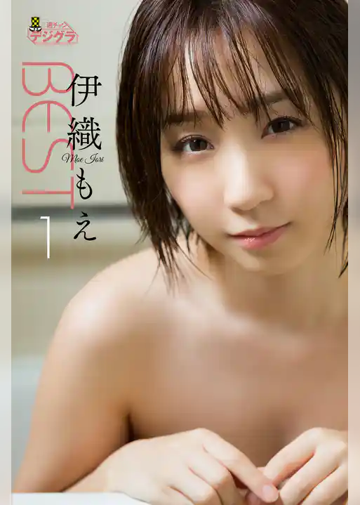 伊織もえ「伊織もえBEST I」【週チャンデジグラ】