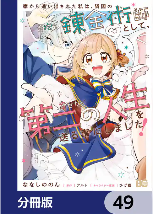 家から追い出された私は、隣国のお抱え錬金術師として、幸せな第二の人生を送る事にしました！【分冊版】