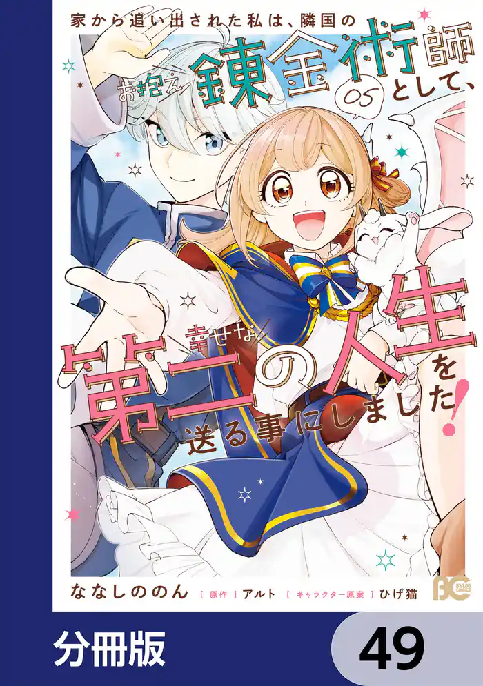 家から追い出された私は、隣国のお抱え錬金術師として、幸せな第二の人生を送る事にしました！【分冊版】　49