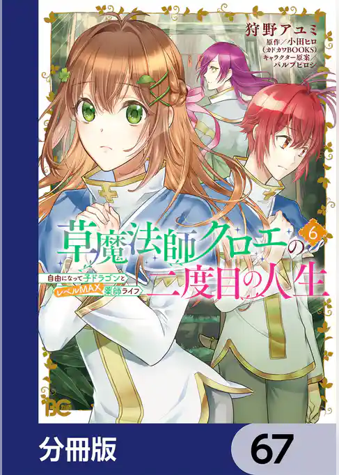 草魔法師クロエの二度目の人生 自由になって子ドラゴンとレベルMAX薬師ライフ【分冊版】