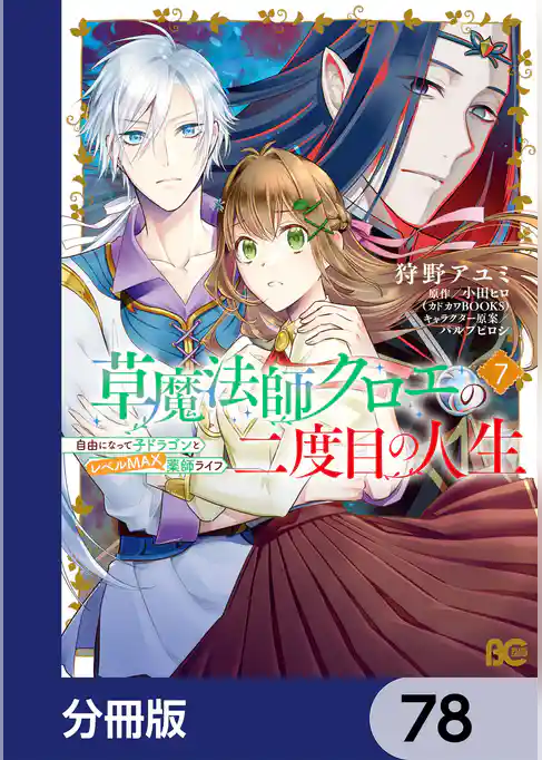 草魔法師クロエの二度目の人生 自由になって子ドラゴンとレベルMAX薬師ライフ【分冊版】