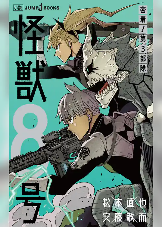 怪獣8号 密着！第3部隊