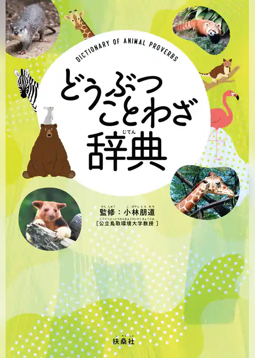 どうぶつことわざ辞典