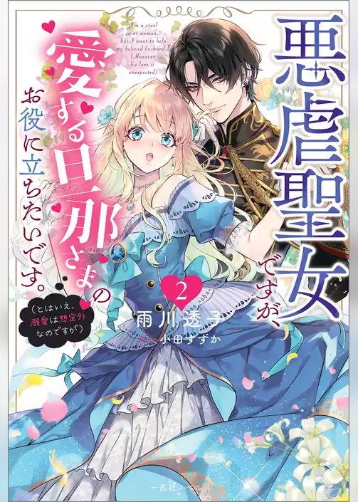 悪虐聖女ですが、愛する旦那さまのお役に立ちたいです。
