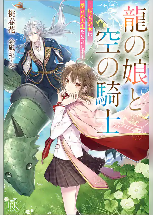 龍の娘と空の騎士－ぼっち少女は愛され人生をめざし中－【特典SS付】