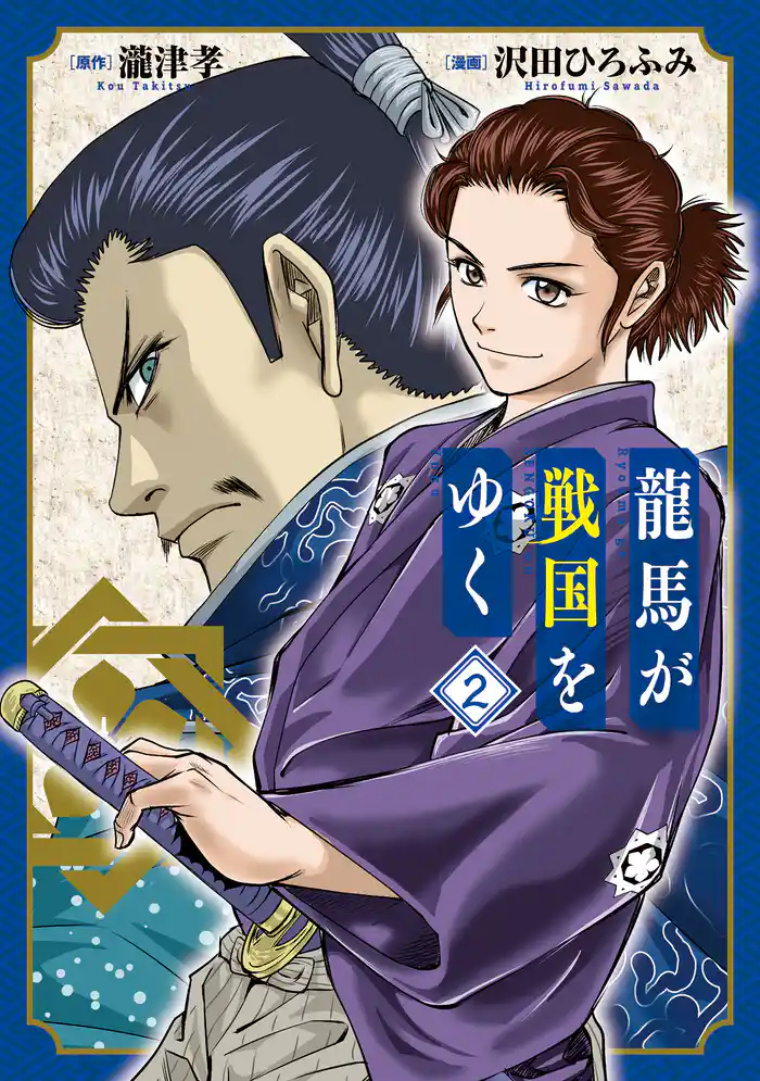 龍馬が戦国をゆく 2巻