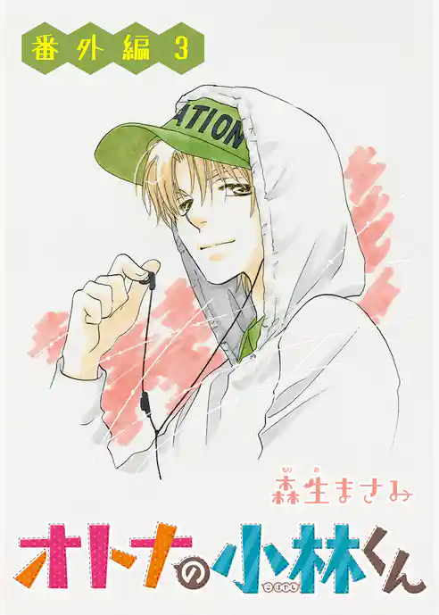 AneLaLa オトナの小林くん 番外編