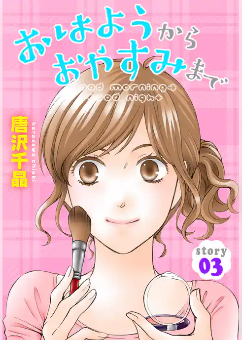 AneLaLa おはようから おやすみまで