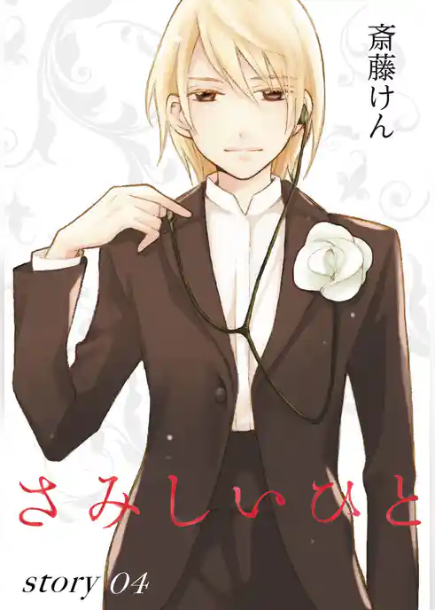 AneLaLa さみしいひと