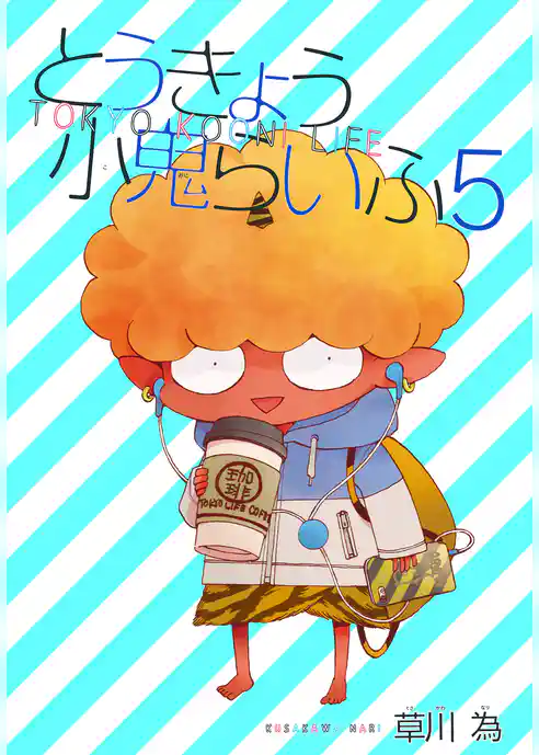 AneLaLa とうきょう小鬼らいふ