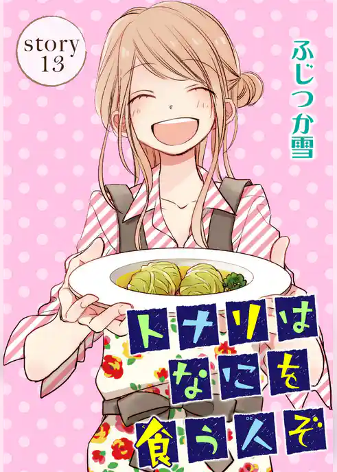 AneLaLa トナリはなにを食う人ぞ