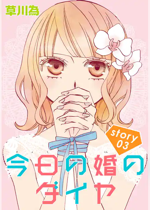 AneLaLa 今日の婚のダイヤ