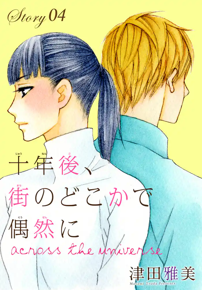AneLaLa 十年後、街のどこかで偶然に story04～across the universe