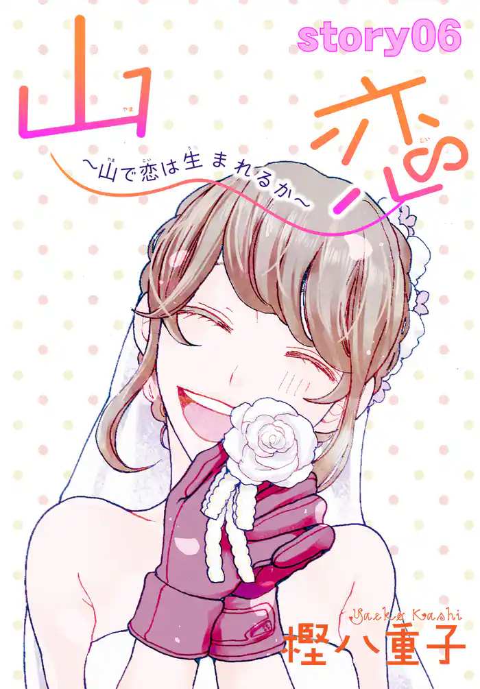 AneLaLa 山恋~山で恋は生まれるか~ story06