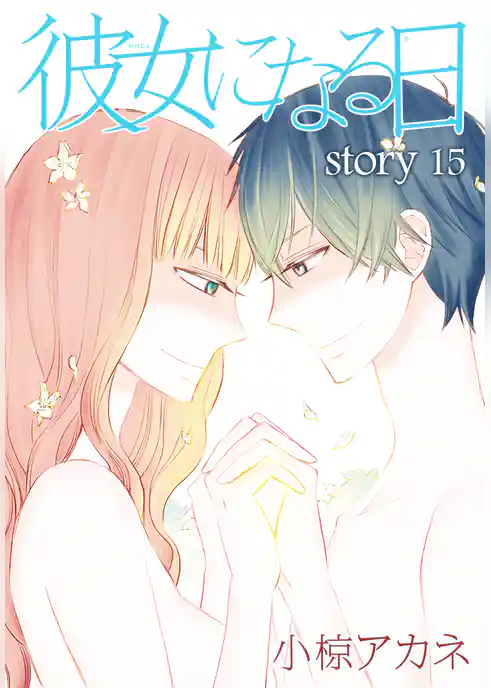 AneLaLa 彼女になる日