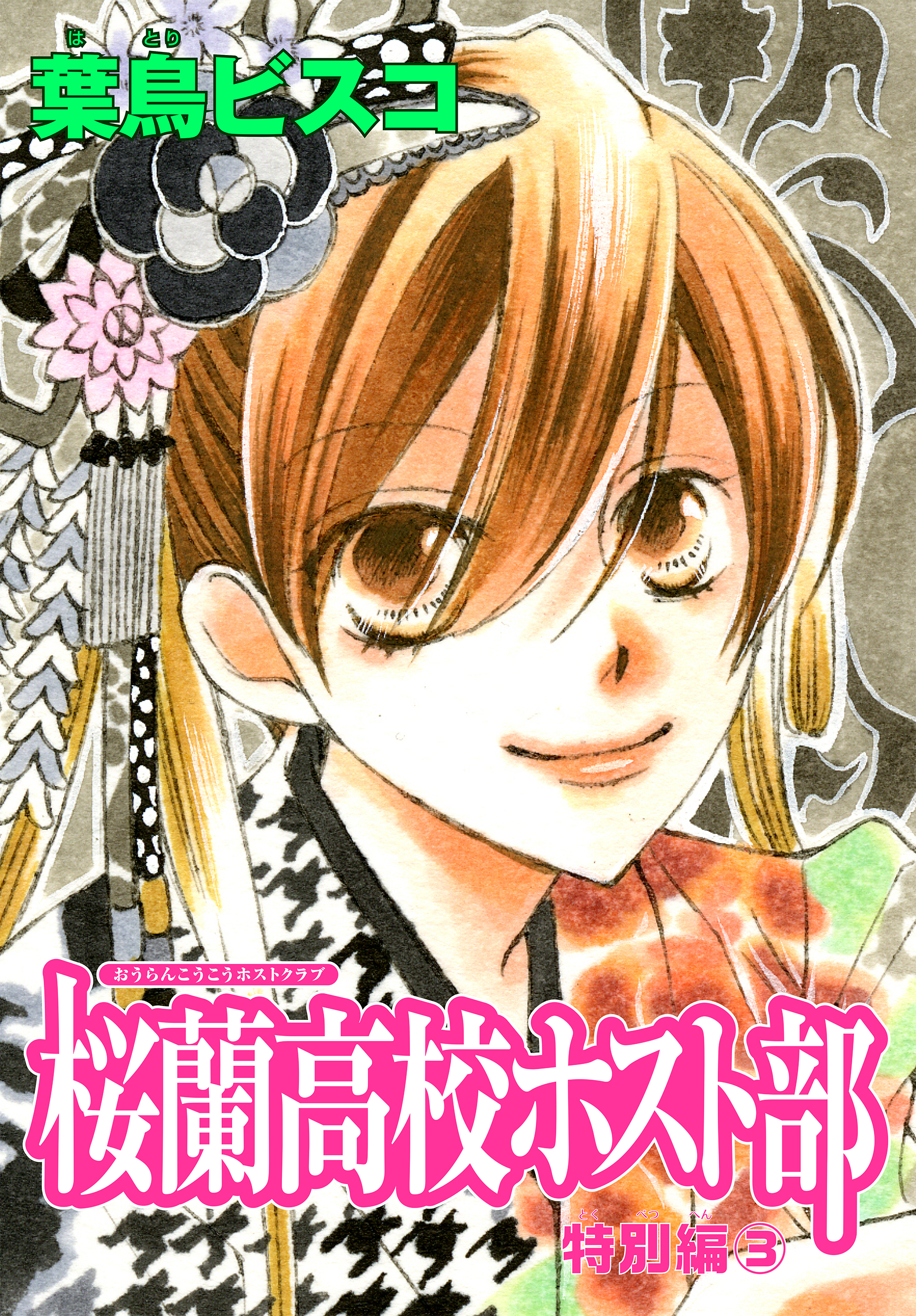 桜蘭高校ホスト部(クラブ) 1巻(マンガ) - 電子書籍 | U-NEXT 初回600円