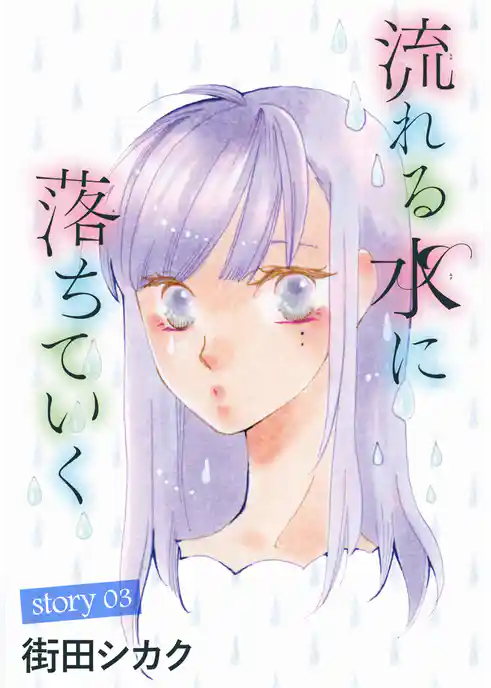 AneLaLa 流れる水に落ちていく