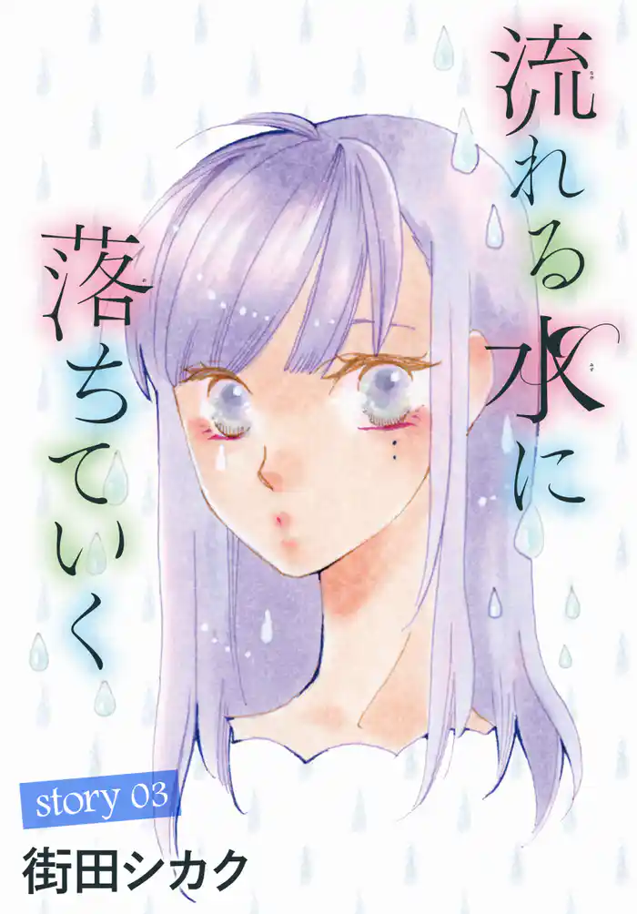 AneLaLa 流れる水に落ちていく story03