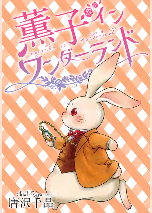 AneLaLa 薫子 イン ワンダーランド