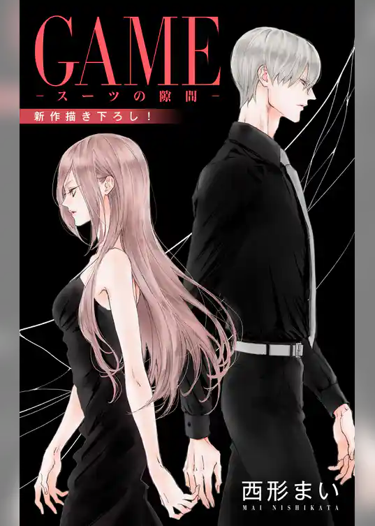 Love Jossie GAME～スーツの隙間～