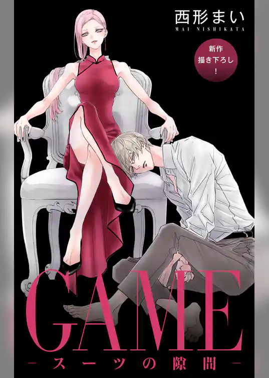 Love Jossie GAME~スーツの隙間~