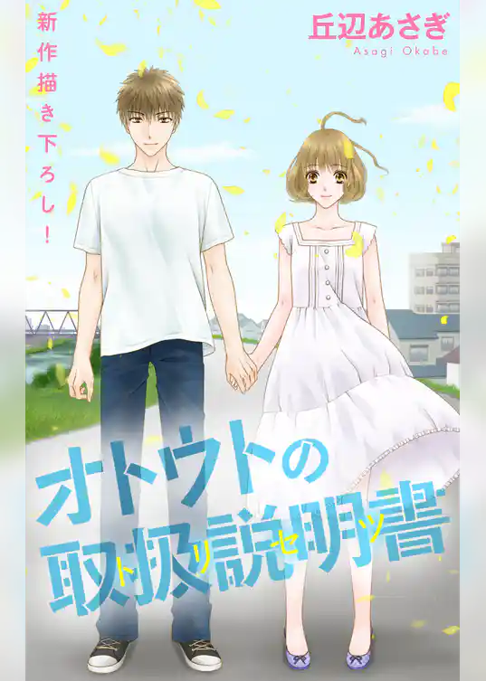 Love Jossie オトウトの取扱説明書（トリセツ）