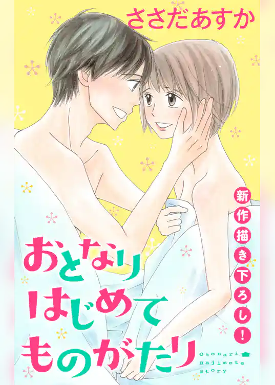 Love Jossie おとなりはじめてものがたり