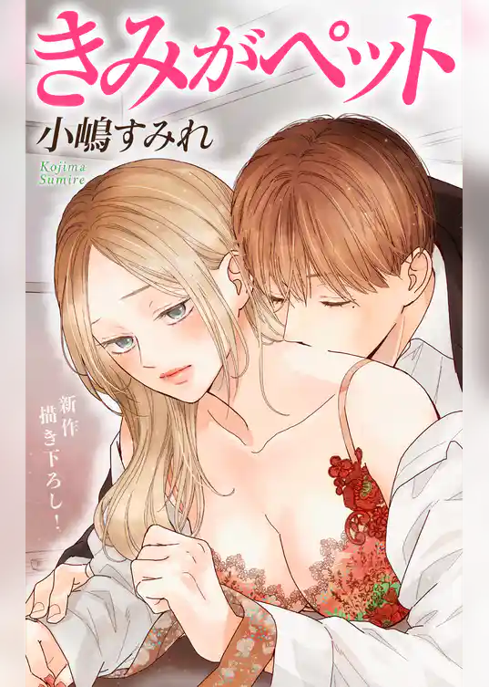 Love Jossie きみがペット