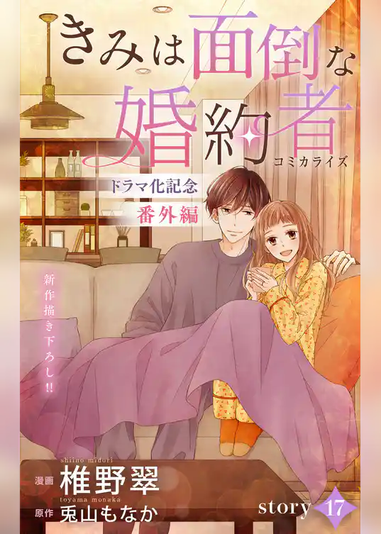 Love Jossie きみは面倒な婚約者