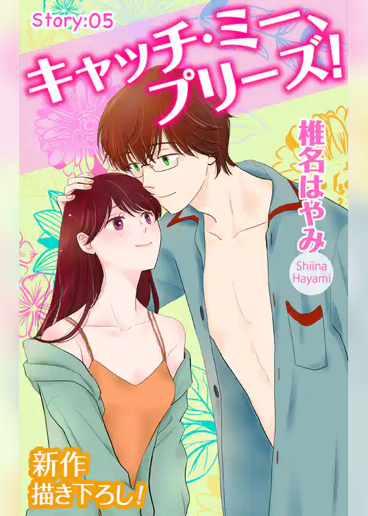 Love Jossie キャッチ・ミー、プリーズ！