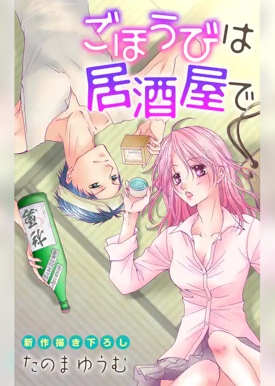 Love Jossie ごほうびは居酒屋で story01