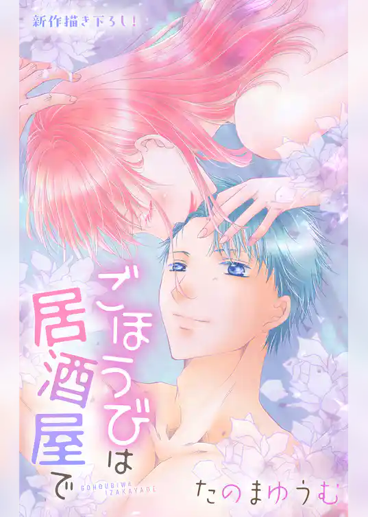 Love Jossie ごほうびは居酒屋で