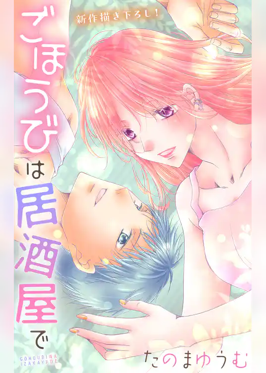 Love Jossie ごほうびは居酒屋で