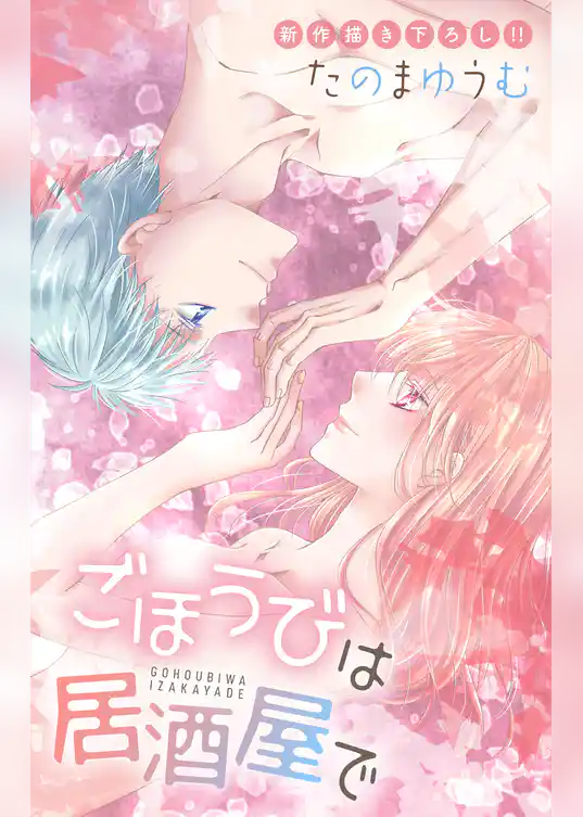 Love Jossie ごほうびは居酒屋で