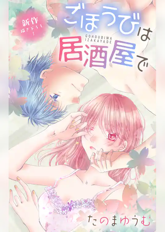 Love Jossie ごほうびは居酒屋で