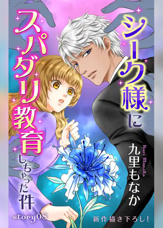 Love Jossie シーク様にスパダリ教育しちゃった件