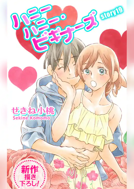 Love Jossie ハニーハニー・ビギナーズ