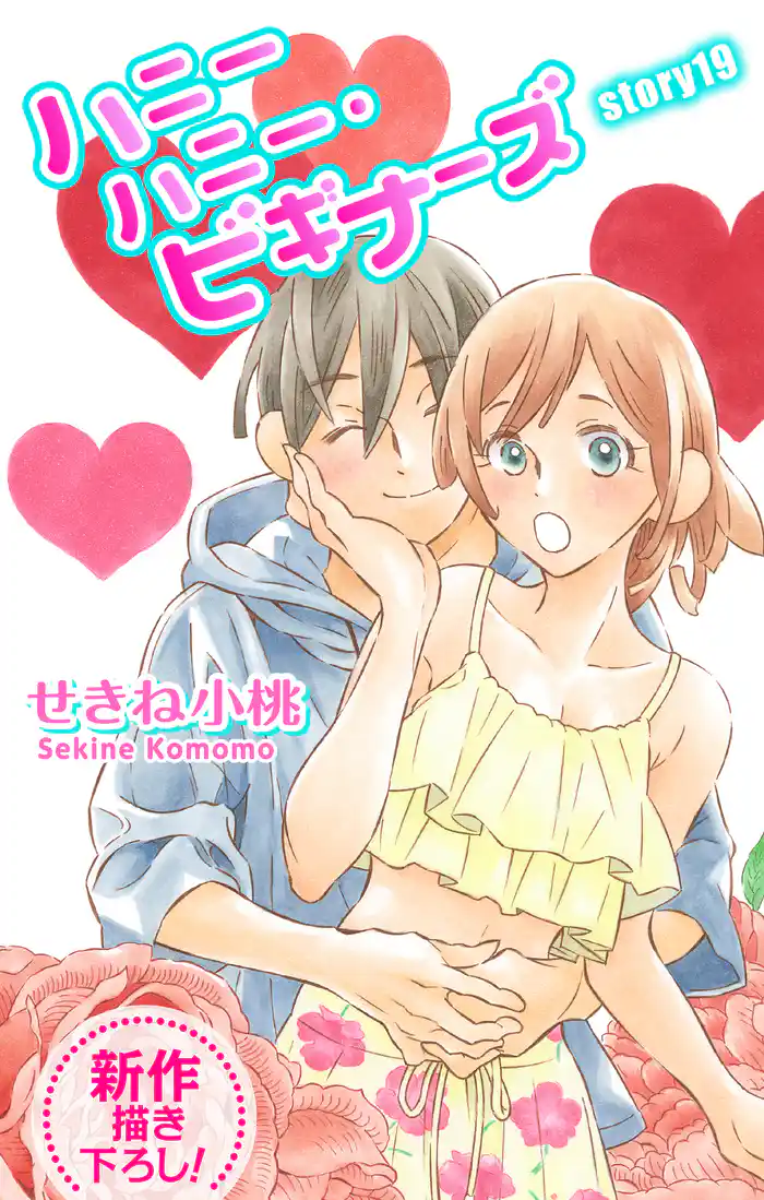 Love Jossie　ハニーハニー・ビギナーズ　story19