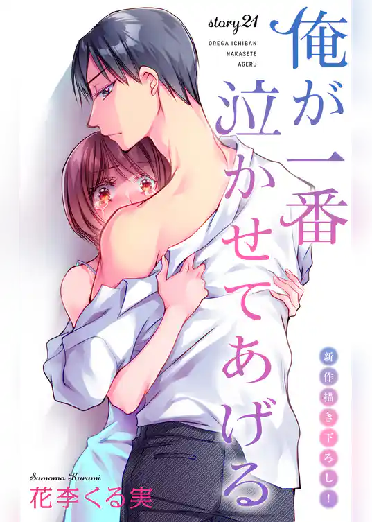 Love Jossie 俺が一番泣かせてあげる