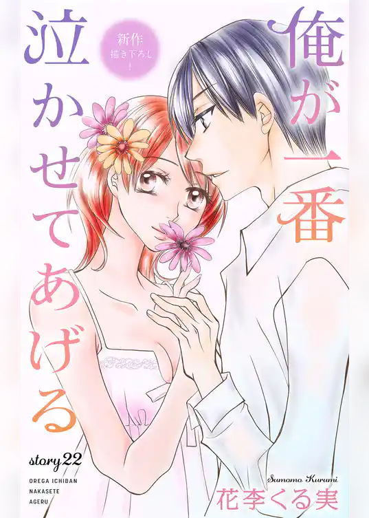 Love Jossie 俺が一番泣かせてあげる