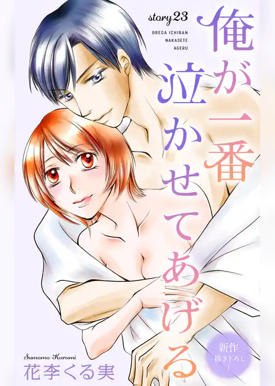 Love Jossie 俺が一番泣かせてあげる