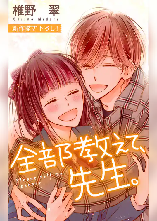 Love Jossie 全部教えて、先生。