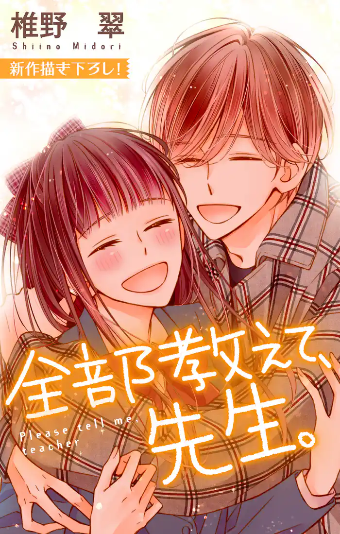 Love Jossie 全部教えて、先生。 story21