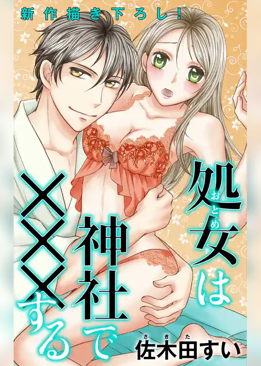 Love Jossie 処女(おとめ)は神社で×××する