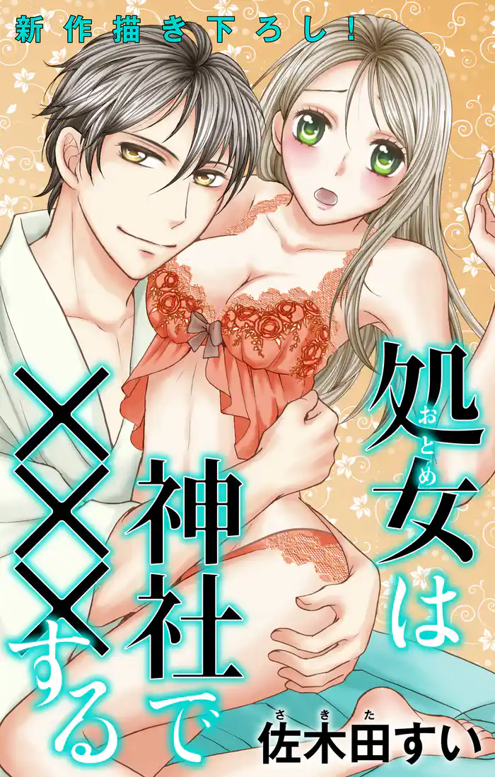 Love Jossie 処女(おとめ)は神社で×××する story04