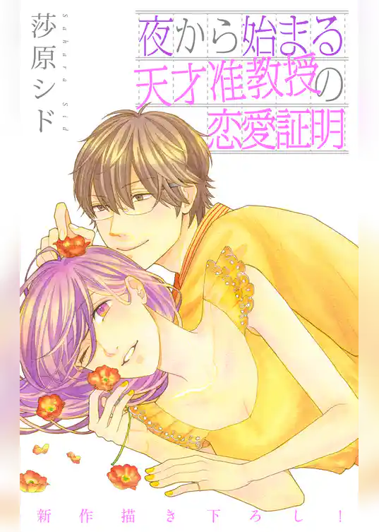 Love Jossie 夜から始まる天才准教授の恋愛証明