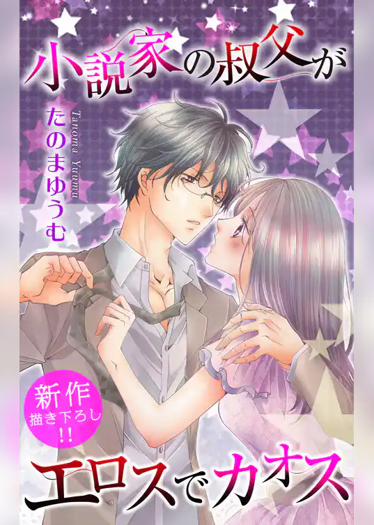 Love Jossie 小説家の叔父がエロスでカオス