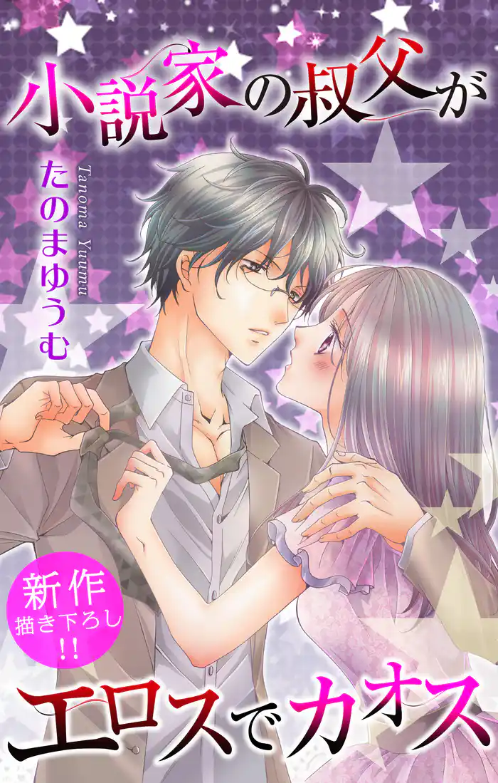 Love Jossie 小説家の叔父がエロスでカオス story06