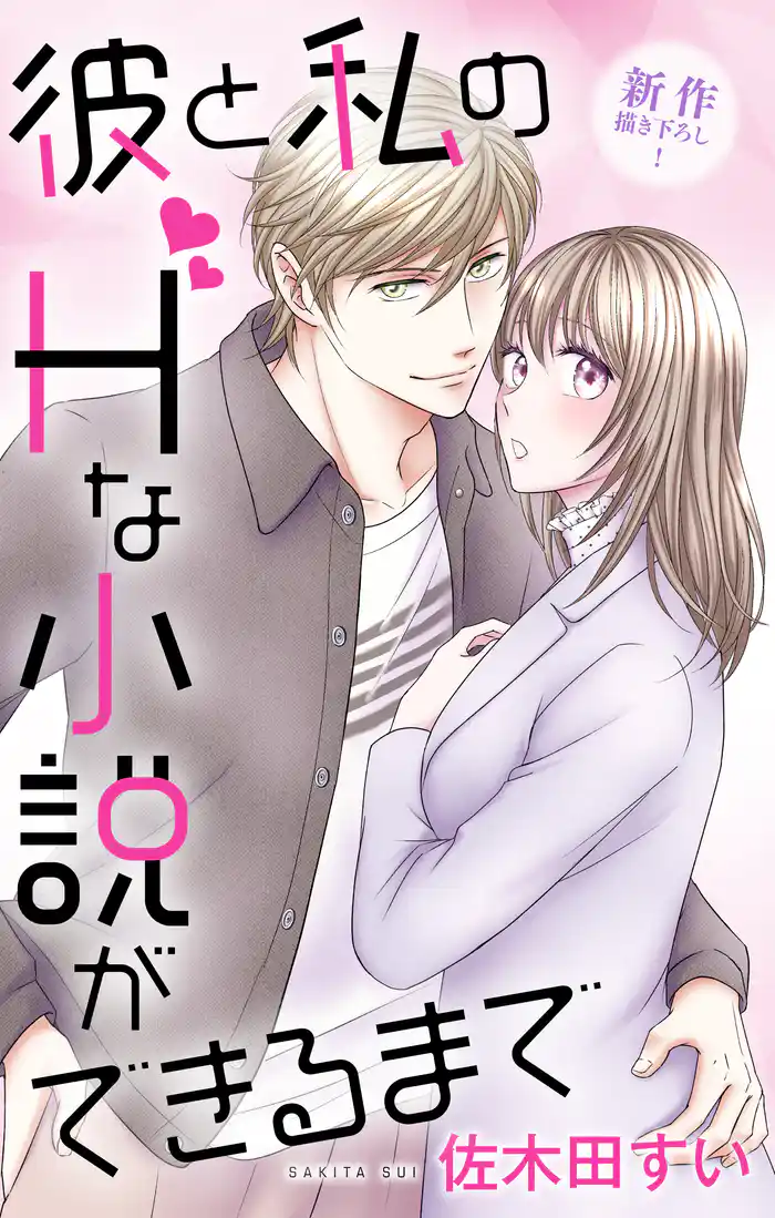 Love Jossie　彼と私のHな小説ができるまで　story08