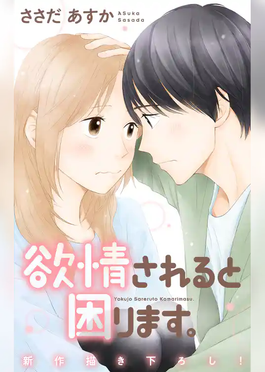 Love Jossie 欲情されると困ります。